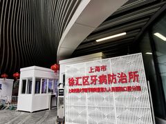 -上海市徐汇区口腔医院