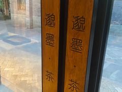 -邈墨茶馆(大兜路1号店)