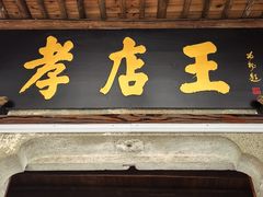 -孝店王酒酿馒头(安昌1店)