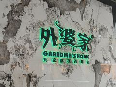 -外婆家(西红门荟聚购物中心店)