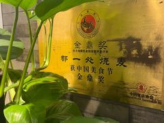 -都一处烧麦馆(前门店)