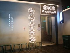 门面-潮粥荟·潮汕砂锅粥(朝阳大悦城店)