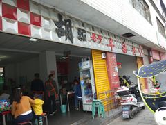 门面-胡记牛杂粉