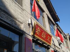 门面-老绥元烧麦·家常菜(大召店)