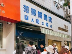 -芳婆糕团店(王府大街店)