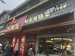 -大潮淮·淮扬菜(何园旗舰店)