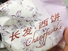 -长发西饼(临顿路店)