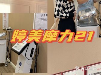 探店#婷美摩力21产后修复中心