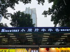 -小郡肝串串(解放碑店)