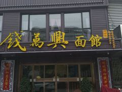-钱万兴(塔园路店)