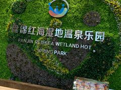 -盘锦红海温泉乐园