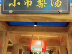 门面-小吊梨汤·北京菜·烤鸭(清河万象汇店)