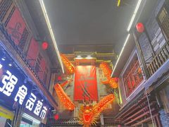 -盟重烧烤(高正街店)