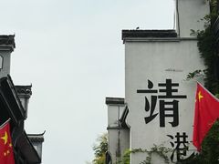 -靖港古镇