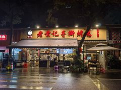 -老黄记手撕烤兔(玉林街店)