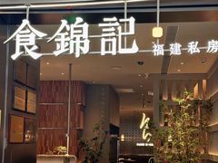 -食锦记·福建私房菜(浦西万达店)