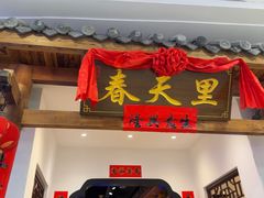 -春天里餐厅(西田城店)