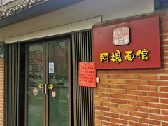门面-阿娘面馆