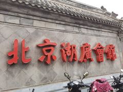 -北京湖广会馆