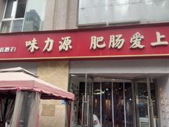-味力源·肥肠爱上鱼(红牌楼金冠好店)
