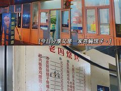 门面-老四烧烤(永吉胡同店)