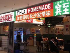 -益华家菜屋(世茂店)