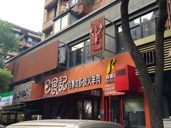 门面-日食记精菜馆(建邺万达店)