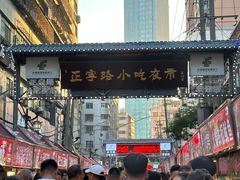 -正宁路小吃夜市