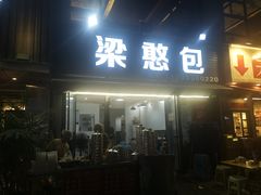 -梁憨包(南岸回龙湾店)