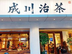 门面-成川茶店·潮汕工夫浓茶(万象店)