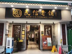 -民信老铺(双皮奶博物馆店)