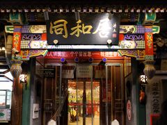 -同和居(什刹海店)