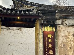 -喜洲翰林餐厅(董家百年老宅店)