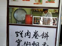 -喜卷·烂肉卷饼(广渠门店)