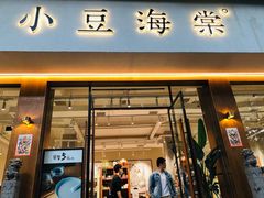 门面-小豆海棠(人民南路店)
