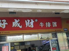-好成财牛排馆(涂门街总店)