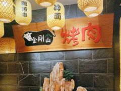 -金刚山黑牛炭火自助烤肉(西大望路店)