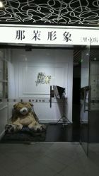 -变画·发型STUDIO