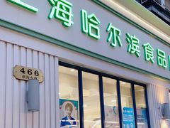 门面-上海哈尔滨食品厂(淮海中路店)
