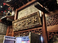 -新兴园饺子馆(河南街店)