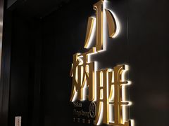 -小炳胜(卓悦中心店)