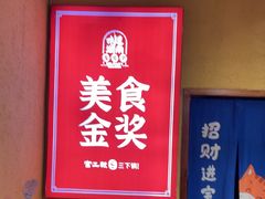 -富正毅三下锅(体育馆店)