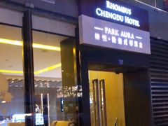 -榛悦隆堡成都酒店(春熙路太古里店)