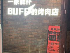 -霸腹烤肉(厦门柚子番店)