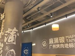 -麻蒲碳烤肉(远景路1号店)