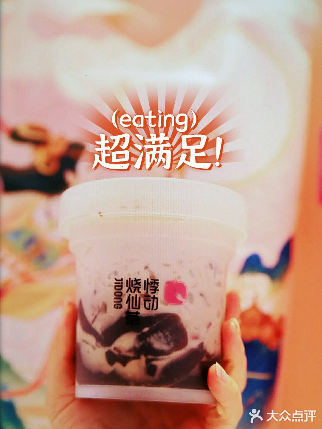 悸动烧仙草一杯满满6种料，味道太棒了。