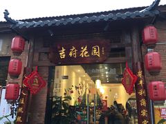 门面-梁溪河畔·吉府花园(南长街南下塘店)