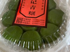 -沈记青团