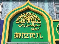 -撒拉花儿·新疆菜·清真(太阳宫店)