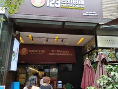 门面-车沾巷·重庆老味豌杂面